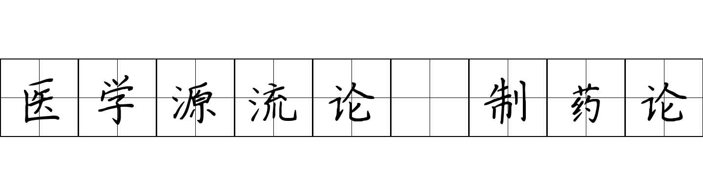 医学源流论 制药论